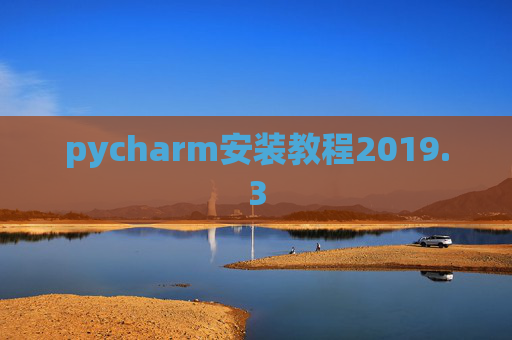 pycharm安装教程2019.3