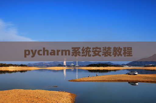 pycharm系统安装教程