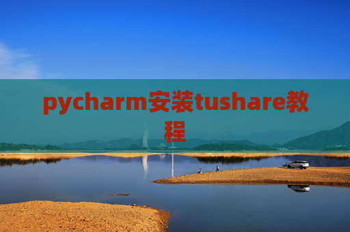 pycharm安装tushare教程
