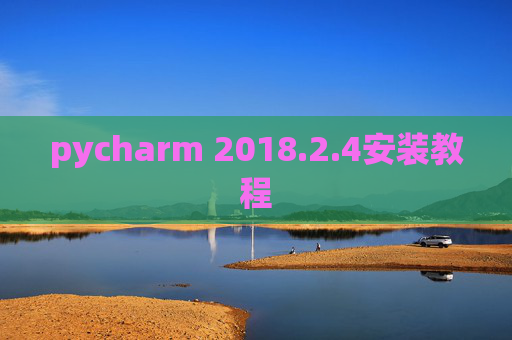pycharm 2018.2.4安装教程